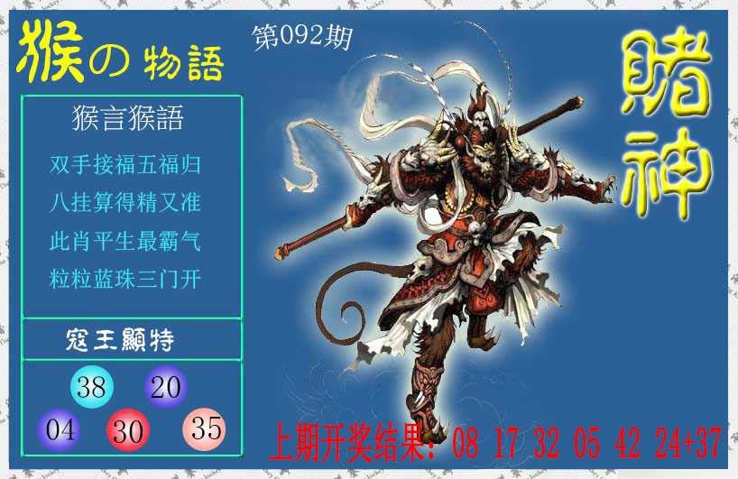 092期赌神猴报[图]