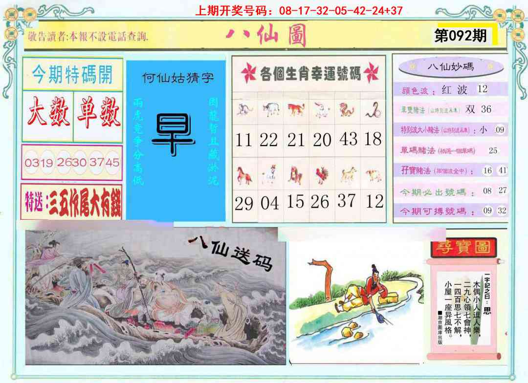092期八仙图[图]