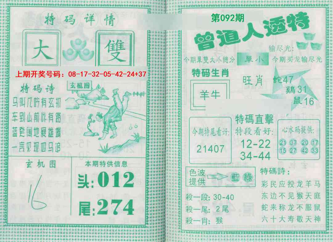 092期曾道人透特[图]