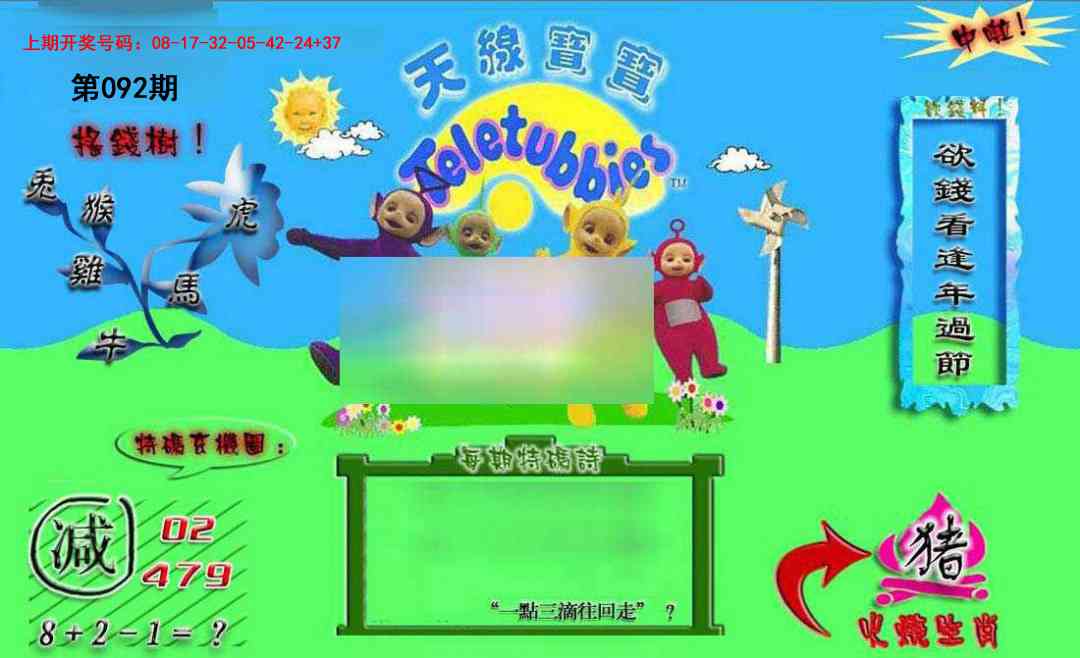 092期正版天线宝宝B[图]