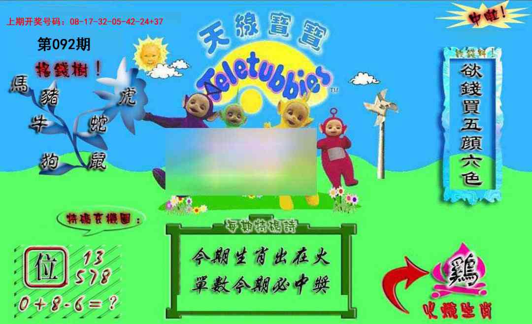 092期正版天线宝宝A[图]