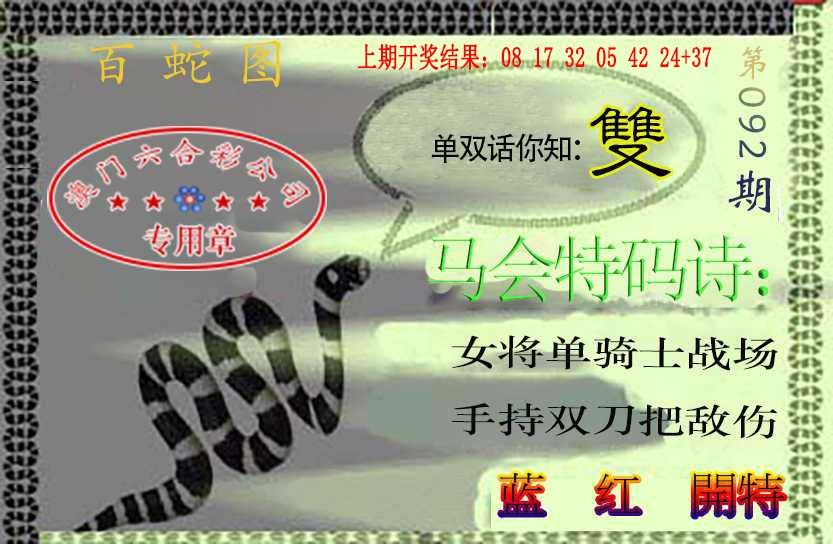 092期百蛇图[图]