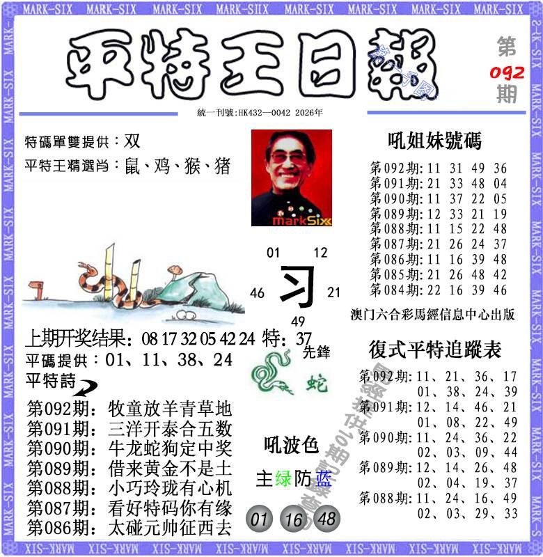 092期平特王日报[图]